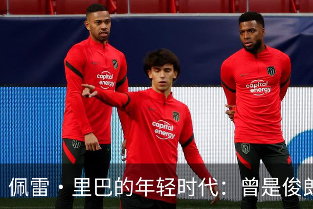 佩雷·里巴的年轻时代：曾是俊朗西班牙球员