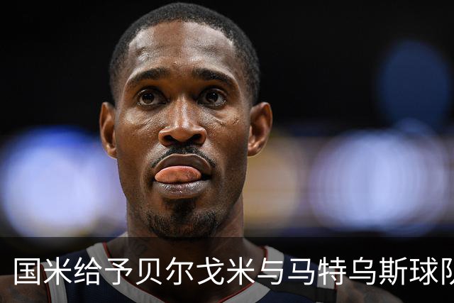 国米给予贝尔戈米与马特乌斯球队球衣，致敬传奇