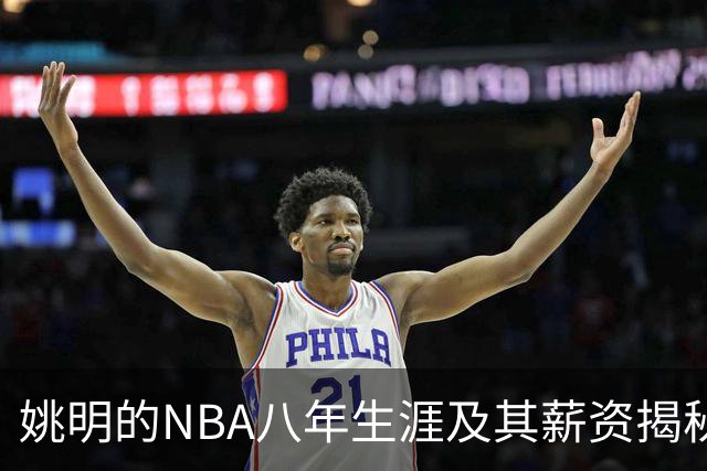 姚明的NBA八年生涯及其薪资揭秘：火箭为何为他退役球衣？