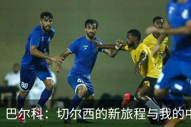 巴尔科：切尔西的新旅程与我的中场转型