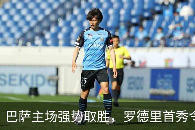 巴萨主场强势取胜，罗德里首秀令人瞩目，西甲新领头羊诞生