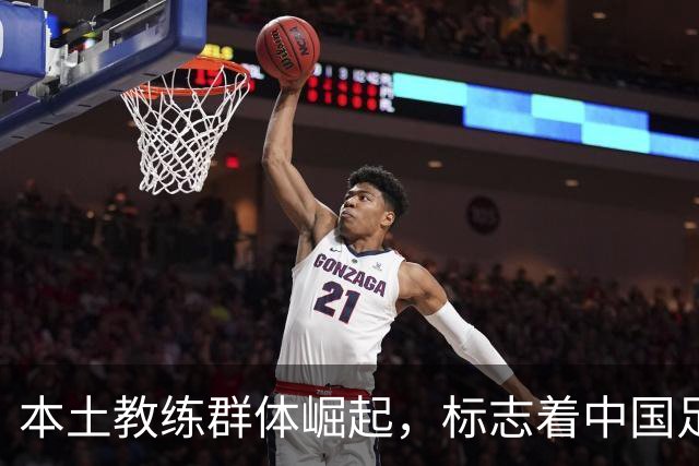 本土教练群体崛起，标志着中国足球选帅理念转变