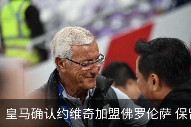 皇马确认约维奇加盟佛罗伦萨 保留未来转会分成
