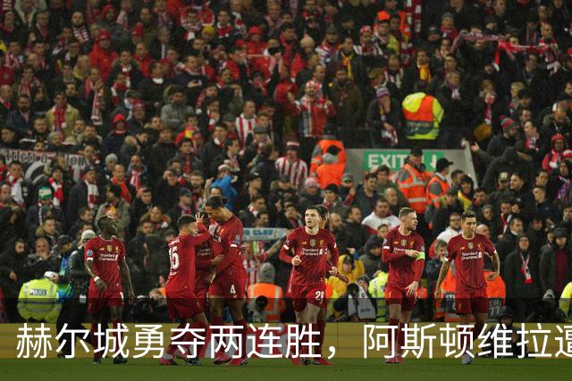 赫尔城勇夺两连胜，阿斯顿维拉遭遇连败无射正
