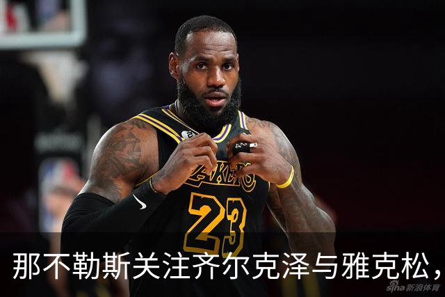 那不勒斯关注齐尔克泽与雅克松，朗的离队可能性加大