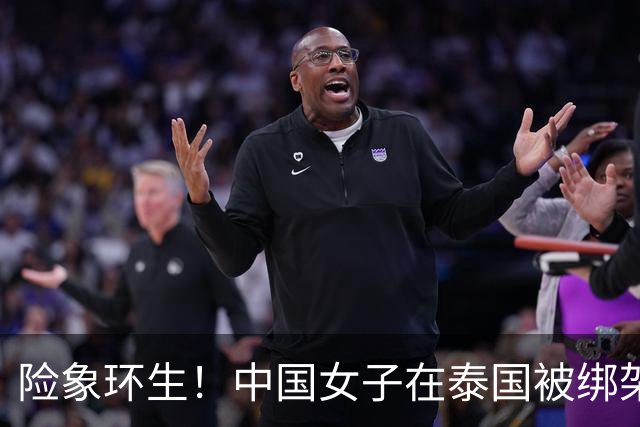 险象环生！中国女子在泰国被绑架后成功逃脱，背后的阴谋引发广泛关注